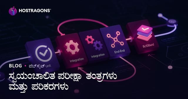 ಸ್ವಯಂಚಾಲಿತ ಪರೀಕ್ಷಾ ತಂತ್ರಗಳು ಮತ್ತು ಪರಿಕರಗಳು