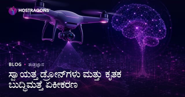 ಸ್ವಯಂಚಾಲಿತ ಡ್ರೋನ್‌ಗಳು ಮತ್ತು ಯಂತ್ರಬುದ್ಧಿ ಒಗ್ಗಟನೆ – ಕನ್ನಡದಲ್ಲಿ ಸಂಪೂರ್ಣ ಮಾರ್ಗದರ್ಶಿ