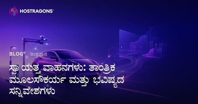 ಸ್ವಯಂಚಾಲಿತ ವಾಹನಗಳು: ತಂತ್ರಜ್ಞಾನದ ಮೂಲಭೂತ ಹಾಗೂ ಭವಿಷ್ಯದ ಕನಸುಗಳು