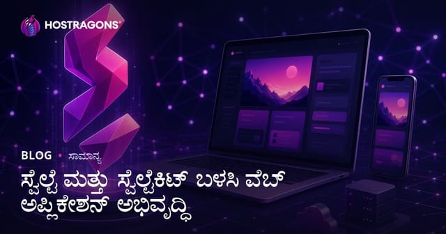 ಸ್ವೆಲ್ಟೆ ಮತ್ತು ಸ್ವೆಲ್ಟೆಕಿಟ್ ಬಳಸಿ ವೆಬ್ ಅಪ್ಲಿಕೇಶನ್ ಅಭಿವೃದ್ಧಿ