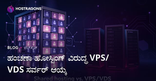 ಹೊಸತಾಗಿ ವೆಬ್‌ಸೈಟ್ ಆರಂಭಿಸುವವರಿಗೆ: ಶೇರ್ಪಡೆ ಹೋಸ್ಟಿಂಗ್ vs VPS/VDS ಸರ್ವರ್ ಆಯ್ಕೆ – ಸಂಪೂರ್ಣ ಮಾರ್ಗದರ್ಶಿ