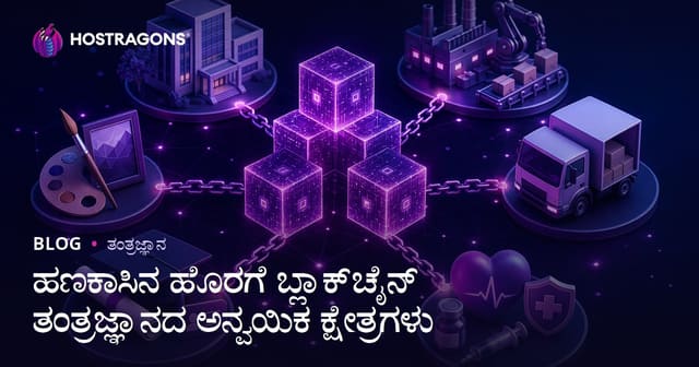 ಫೈನಾನ್ಸ್ ಹೊರತುಪಡಿಸಿ Blockchain ತಂತ್ರಜ್ಞಾನ: ಆರೋಗ್ಯ, ಶಿಕ್ಷಣ ಮತ್ತು ಎನರ್ಜಿಯಲ್ಲಿ ಬಳಕೆಗಳು