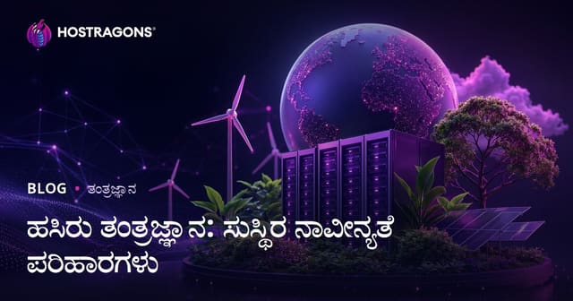 ಹಸಿರು ತಂತ್ರಜ್ಞಾನ: ಸ್ಥಿತಿಶೀಲ ಸುಧಾರಣೆಗೆ ಕರ್ನಾಟಕದ ಸದುಪಾಯಗಳು