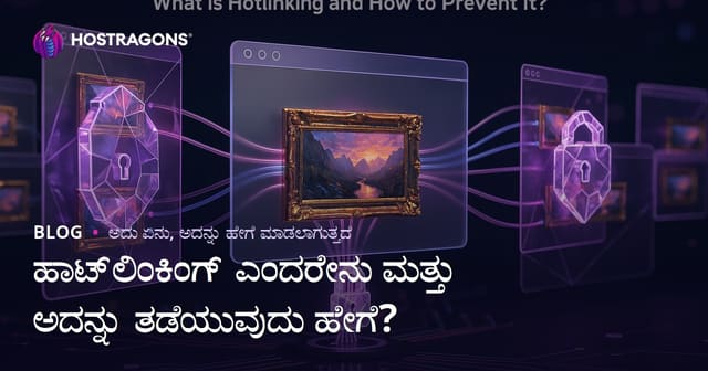 ಹಾಟ್‌ಲಿಂಕಿಂಗ್ ಎಂದರೇನು ಮತ್ತು ಅದನ್ನು ತಡೆಯುವುದು ಹೇಗೆ?