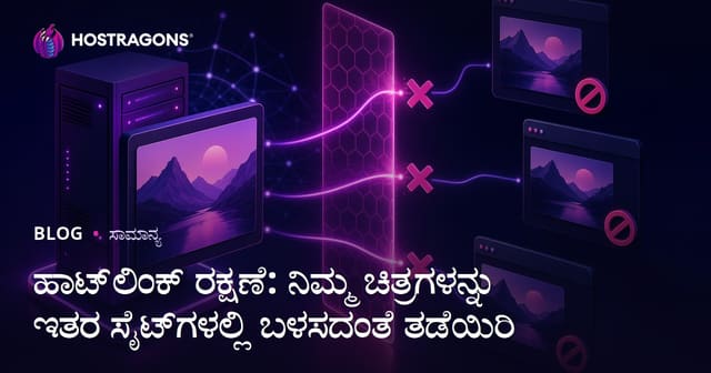 ಹಾಟ್‌ಲಿಂಕ್ ರಕ್ಷಣೆ: ನಿಮ್ಮ ಚಿತ್ರಗಳನ್ನು ಇತರ ಸೈಟ್‌ಗಳಲ್ಲಿ ಬಳಸದಂತೆ ತಡೆಯಿರಿ