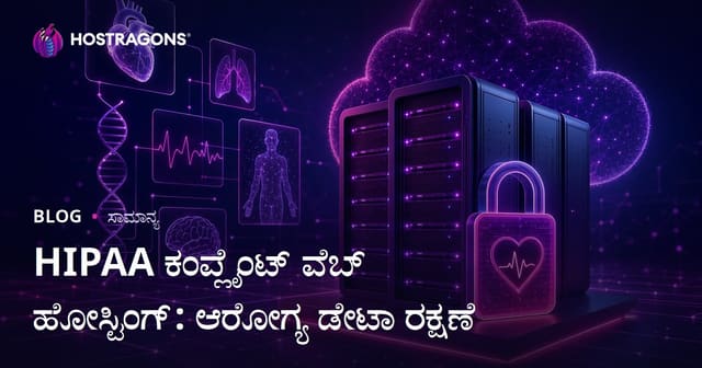 HIPAA ಅನುಕೂಲ Web Hosting: ಆರೋಗ್ಯ ಮಾಹಿತಿ ಸುರಕ್ಷತೆಗಾಗಿ ಮುಂಜಾಗ್ರತೆ
