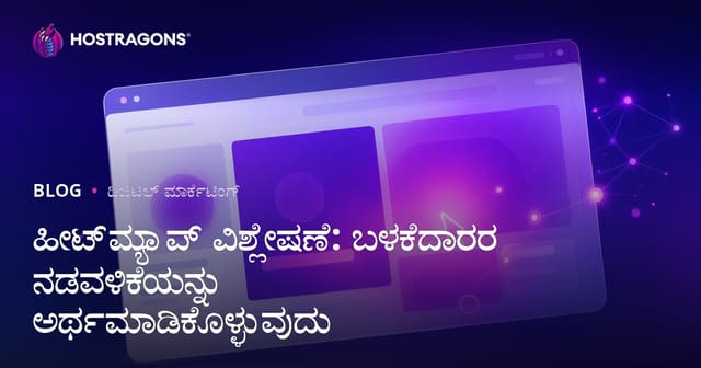 ಹೀಟ್‌ಮ್ಯಾಪ್ ವಿಶ್ಲೇಷಣೆ: ಬಳಕೆದಾರರ ನಡವಳಿಕೆಯನ್ನು ಅರ್ಥಮಾಡಿಕೊಳ್ಳುವುದು