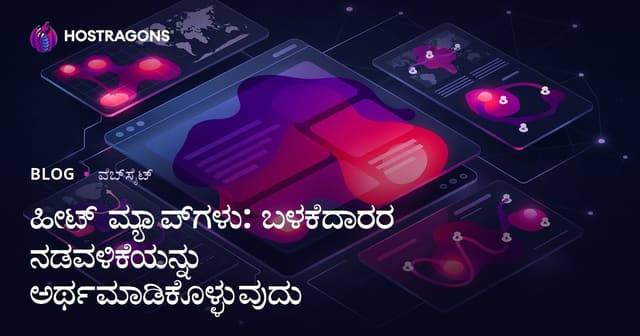 ಹೀಟ್ ಮೇಪ್ಸ್: ವೆಬ್‌ಸೈಟ್ ಬಳಕೆದಾರ ಪ್ರವರ್ತನೆ ಹೊಂದಿಕೊಳ್ಳುವುದು ಹೇಗೆ?