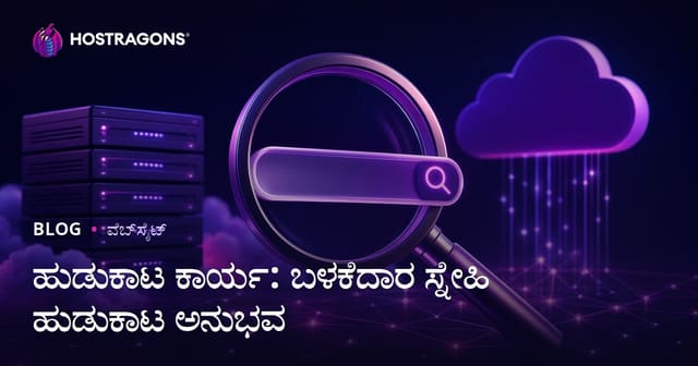 ಹುಡುಕಾಟ ಕಾರ್ಯ: ಬಳಕೆದಾರ ಸ್ನೇಹಿ ಹುಡುಕಾಟ ಅನುಭವ