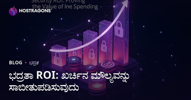 ಸುರಕ್ಷತಾ ಹೂಡಿಕೆ ನಿರೀಕ್ಷಿತ ಲಾಭ (ROI): ವೆಚ್ಚದ ಮೌಲ್ಯವನ್ನು ಸಾಬೀತುಪಡಿಸುವುದು