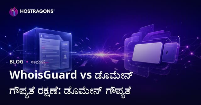 WhoisGuard vs ಡೊಮೇನ್ ಗೌಪ್ಯತೆ: ಡೊಮೇನ್ ಹೆಸರು ಗೌಪ್ಯತೆ ಸುರಕ್ಷತೆ ಹೋಲಿಕೆ