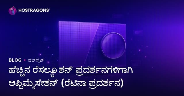 ಹೆಚ್ಚಿನ ರೆಸಲ್ಯೂಶನ್ ಪ್ರದರ್ಶನಗಳಿಗಾಗಿ ಆಪ್ಟಿಮೈಸೇಶನ್ (ರೆಟಿನಾ ಪ್ರದರ್ಶನ)