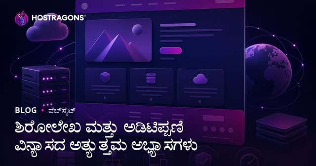 ಬೆಸ್ಟ್ ಪ್ರಾಕ್ಟೀಸ್ ವೆಬ್‌ಸೈಟ್ ಹೆಡರ್ ಹಾಗೂ ಫುಟರ್ ಡಿಸೈನ್