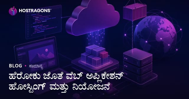 ಹೆರೋಕು ಜೊತೆ ವೆಬ್ ಅಪ್ಲಿಕೇಶನ್ ಹೋಸ್ಟಿಂಗ್ ಮತ್ತು ನಿಯೋಜನೆ