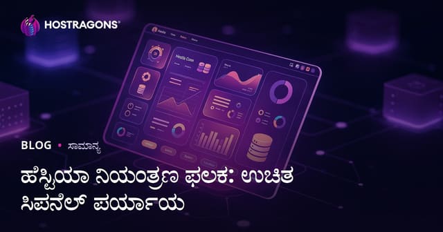 Hestia Control Panel: ಉಚಿತ cPanel ಪರ್ಯಾಯವಿರುವ ವೆಬ್-ಹೋಸ್ಟಿಂಗ್ ಪ್ಯಾನೆಲ್ ವಿರೂಪಿಸುತ್ತಿದೆ