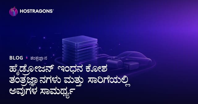 ಹೈಡ್ರೋಜನ್ ಇಂಧನ ಸೆಲ್ ತಂತ್ರಜ್ಞಾನಗಳು ಮತ್ತು ಸಾರಿಗೆ ಕ್ಷೇತ್ರದಲ್ಲಿ ಭವಿಷ್ಯದ ಅಪಾರ ಸಾಮರ್ಥ್ಯ