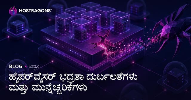 ಹೈಪರ್‌ವೈಸರ್ ಭದ್ರತಾ ದುರ್ಬಲತೆಗಳು ಮತ್ತು ಮುನ್ನೆಚ್ಚರಿಕೆಗಳು