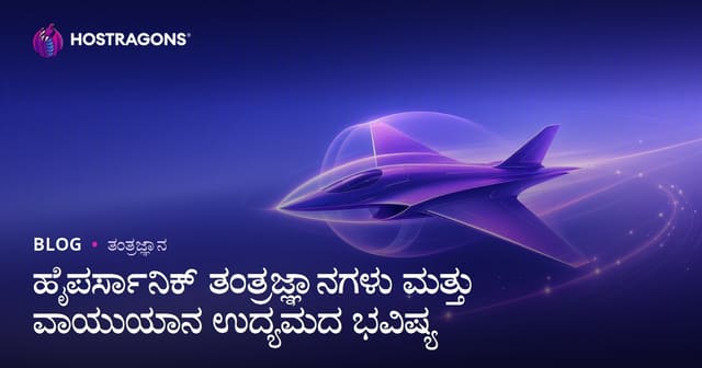 ಹೈಪರ್ಸೋನಿಕ್ ತಂತ್ರಜ್ಞಾನ ಮತ್ತು ವಿಮಾನೋದ್ಯಮ ವಲಯದ ಭವಿಷ್ಯ