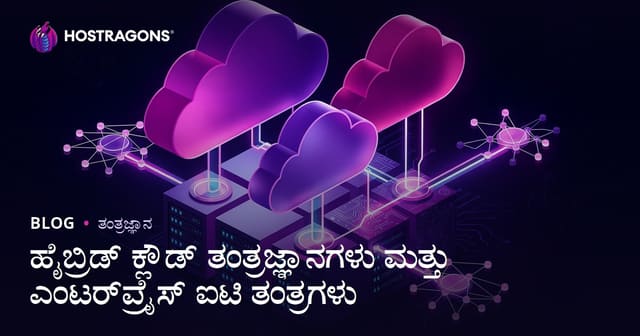 ಹೈಬ್ರಿಡ್ ಕ್ಲೌಡ್ ತಂತ್ರಜ್ಞಾನಗಳು ಮತ್ತು ಎಂಟರ್‌ಪ್ರೈಸ್ ಐಟಿ ತಂತ್ರಗಳು