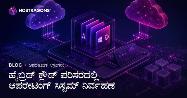 ಹೈಬ್ರಿಡ್ ಕ್ಲೌಡ್ ಸ್ತರಗಳಲ್ಲಿ ಆಪರೆಟಿಂಗ್ ಸಿಸ್ಟಮ್ ನಿರ್ವಹಣೆಯ ಸಂಪೂರ್ಣ ಮಾರ್ಗದರ್ಶಿ