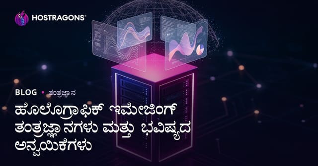 ಹೊಲೊಗ್ರಾಫಿಕ್ ಇಮೇಜಿಂಗ್ ತಂತ್ರಜ್ಞಾನಗಳು ಮತ್ತು ಭವಿಷ್ಯದ ಅನ್ವಯಿಕೆಗಳು