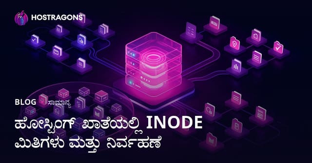 ಹೋಸ್ಟಿಂಗ್ ಖಾತೆಯಲ್ಲಿ INODE ಮಿತಿಗಳು ಮತ್ತು ನಿರ್ವಹಣೆ