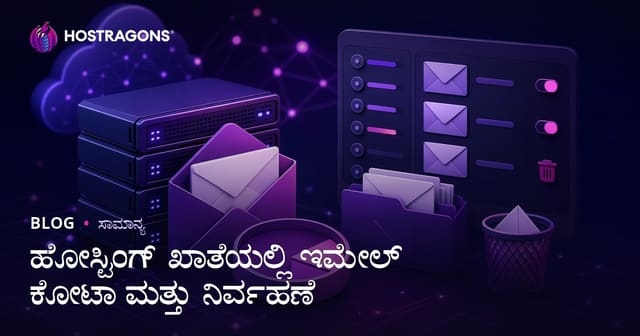 ‌‌ ಹೋಸ್ಟಿಂಗ್ ಖಾತೆಯಲ್ಲಿ ಇಮೇಲ್ ಕೋಟಾ ಮತ್ತು ಇಮೇಲ್ ವ್ಯವಸ್ಥಾಪನೆ — ಮೂಲಭೂತ ಮಾರ್ಗದರ್ಶಿ