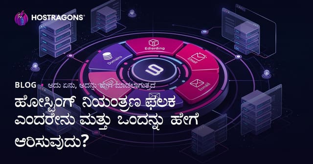 ಹೋಸ್ಟಿಂಗ್ ನಿಯಂತ್ರಣ ಫಲಕ ಎಂದರೇನು ಮತ್ತು ಒಂದನ್ನು ಹೇಗೆ ಆರಿಸುವುದು?
