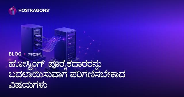 ಹೊಸ ವೆಬ್‌ಹೋಸ್ಟಿಂಗ್ ಕಂಪನಿ ತಲುಪುವಾಗ ಪರಿಶೀಲಿಸಲಿಕ್ಕಾದ ಪ್ರಮುಖ ವಿಷಯಗಳು