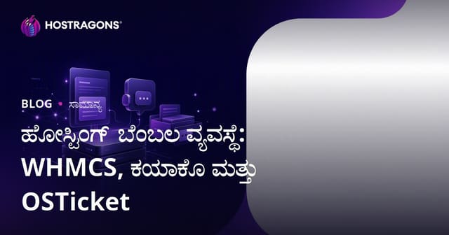 ಹೋಸ್ಟಿಂಗ್ ಬೆಂಬಲ ವ್ಯವಸ್ಥೆ: WHMCS, ಕಯಾಕೊ ಮತ್ತು OSTicket