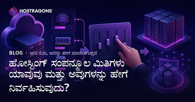 ಹೋಸ್ಟಿಂಗ್ ಸಂಪನ್ಮೂಲ ಮಿತಿಗಳು ಯಾವುವು ಮತ್ತು ಅವುಗಳನ್ನು ಹೇಗೆ ನಿರ್ವಹಿಸುವುದು?