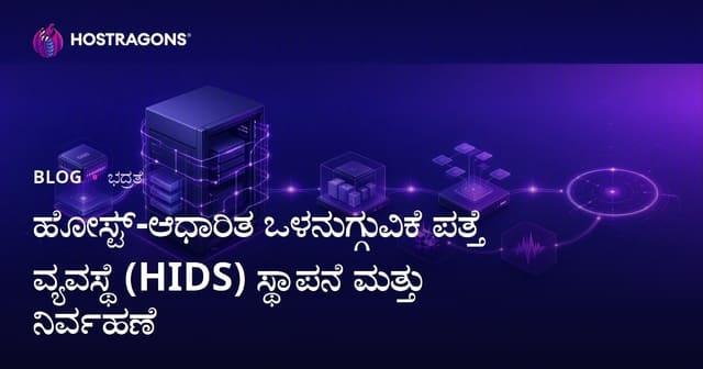 ಹೋಸ್ಟ್-ಆಧಾರಿತ ಒಳನುಗ್ಗುವಿಕೆ ಪತ್ತೆ ವ್ಯವಸ್ಥೆ (HIDS) ಸ್ಥಾಪನೆ ಮತ್ತು ನಿರ್ವಹಣೆ