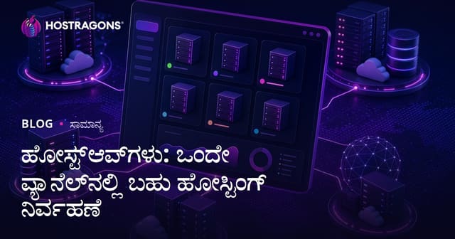 Hostapps: ಒಂದೇ ಪ್ಯಾನಲ್‌ನಲ್ಲಿ ಬಹು ವೆಬ್‌ಹೋಸ್ಟಿಂಗ್ ನಿರ್ವಹಣೆ ಹೇಗೆ?