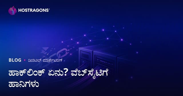 Hacklink ಎಂದರೆ ಏನು? ಅಕ್ರಮ SEO ತಂತ್ರಗಳ ವೆಬ್ ಸೈಟ್ಗೆ ದುಷ್ಟ ಪರಿಣಾಮಗಳು