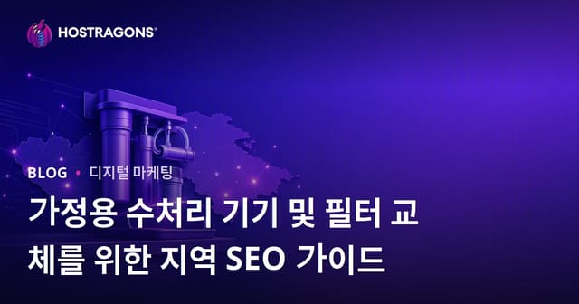 가정용 수처리 기기 및 필터 교체를 위한 지역 SEO 가이드