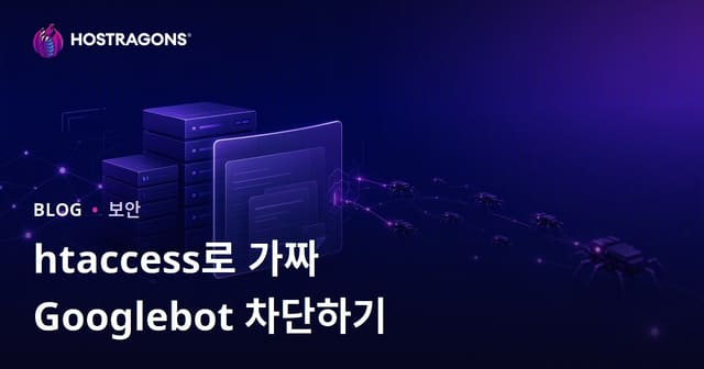 가짜 Googlebot을 .htaccess로 감지하고 차단하는 방법