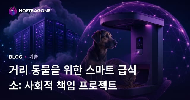 거리 동물을 위한 스마트 급식소: 사회적 책임 프로젝트