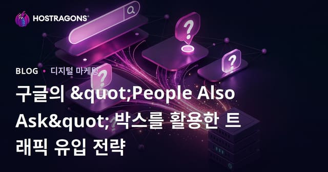 구글의 "People Also Ask" 박스를 활용한 트래픽 유입 전략