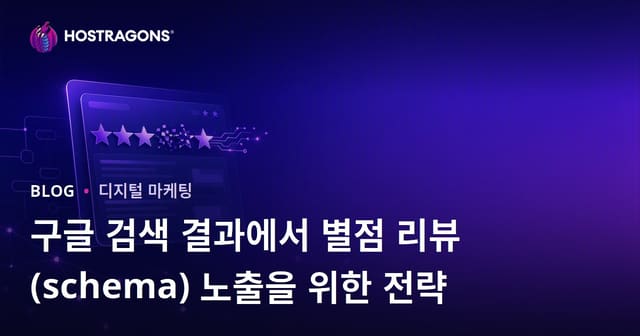구글 검색 결과에서 별점 리뷰(schema) 노출을 위한 전략