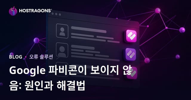 구글 검색 결과에서 파비콘이 보이지 않는 문제와 해결 방법
