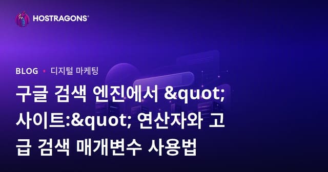 구글 검색 엔진에서 "사이트:" 연산자와 고급 검색 매개변수 사용법