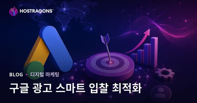 구글 광고의 스마트 입찰 전략 최적화 방법