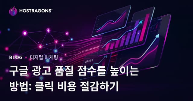 구글 광고 품질 점수를 높이는 방법: 클릭 비용 절감하기