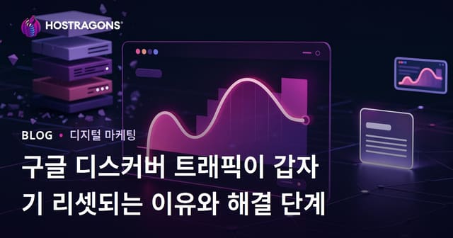 구글 디스커버 트래픽이 갑자기 리셋되는 이유와 해결 단계