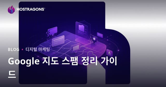 구글 맵 스팸 정리: 허위 사업 등록 신고로 순위 향상하기