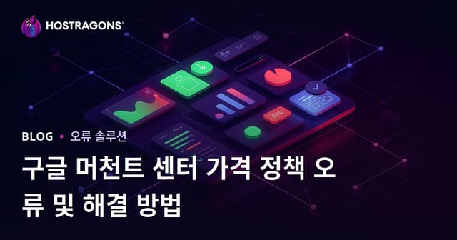 구글 머천트 센터 가격 정책 오류 및 해결 방법