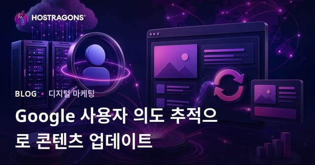 구글 사용자 의도 변화에 따른 콘텐츠 업데이트 방법