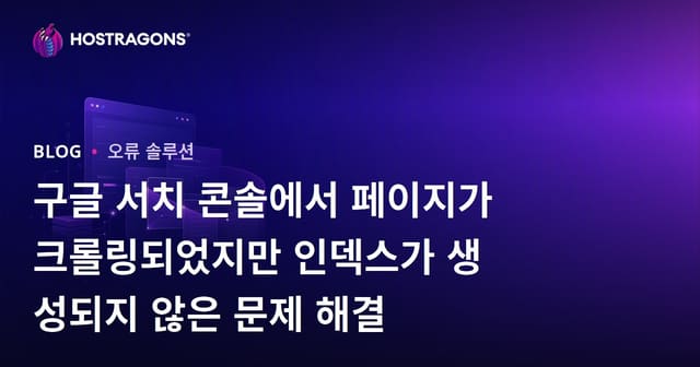 구글 서치 콘솔에서 페이지가 크롤링되었지만 인덱스가 생성되지 않은 문제 해결
