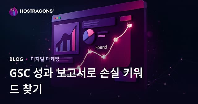 구글 서치 콘솔 "성과" 보고서로 손실 키워드 찾기