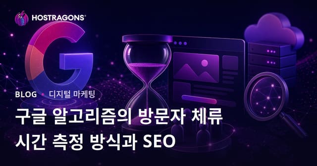 구글 알고리즘의 방문자 체류 시간 측정 방식과 SEO